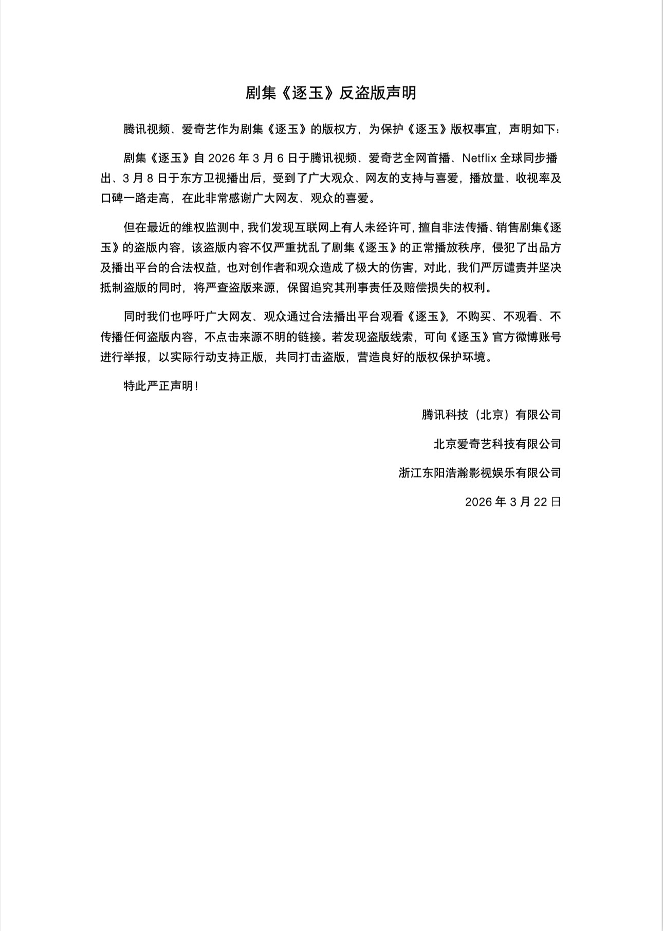 #网剧逐玉严正声明# 【剧集《逐玉》反盗版声明】#网剧逐玉反盗版声明# 据全球同