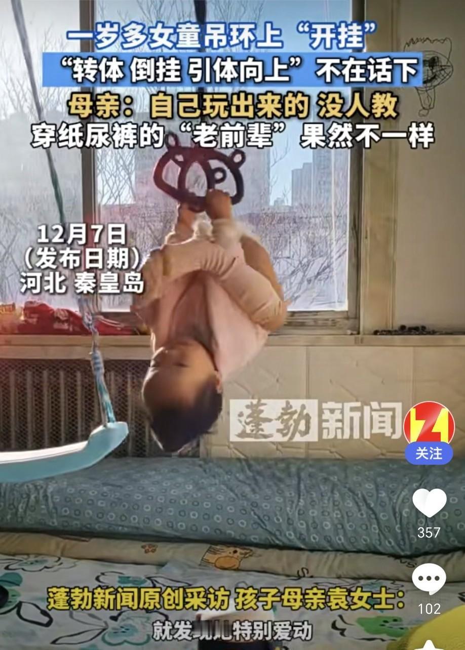 河北秦皇岛一岁多女童吊环上“开挂”，“转体 倒挂 引体向上”不在话下。母亲：自己