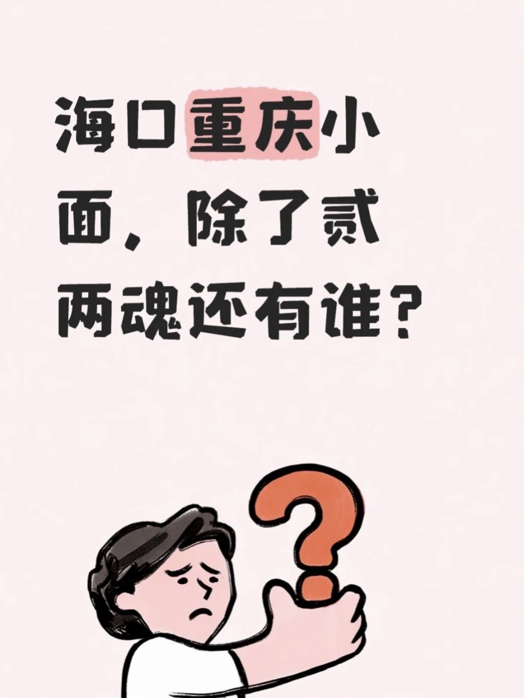 ‼️海口重庆小面还有谁？