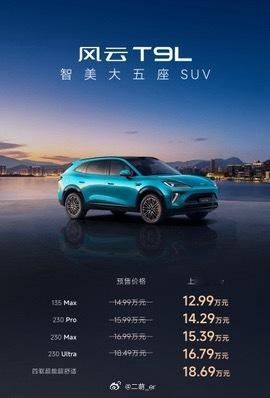 又一款大五座上市啦！风云T9L12.99起售 十万出头咱们能选的真是越来越多了智