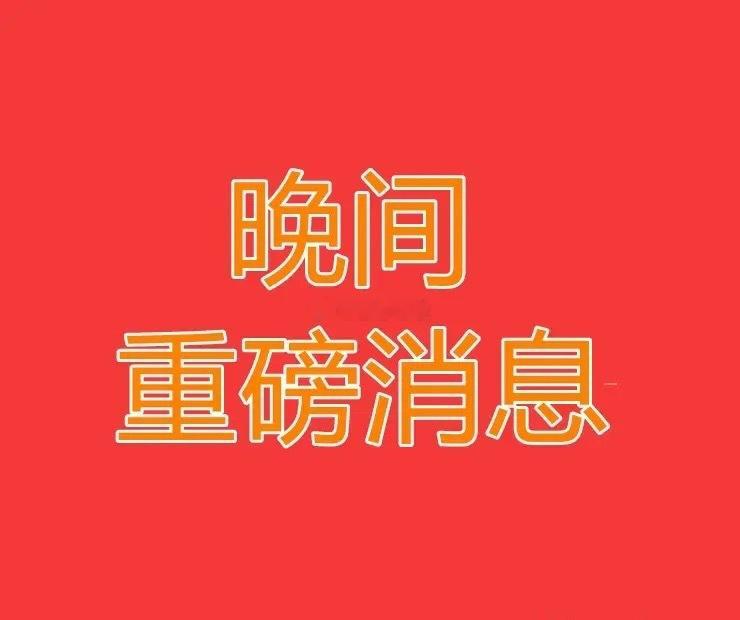 A股晚间公告速递6月17日晚间沪深两市公告密集落地，本轮AI算力、半导体玻璃、特