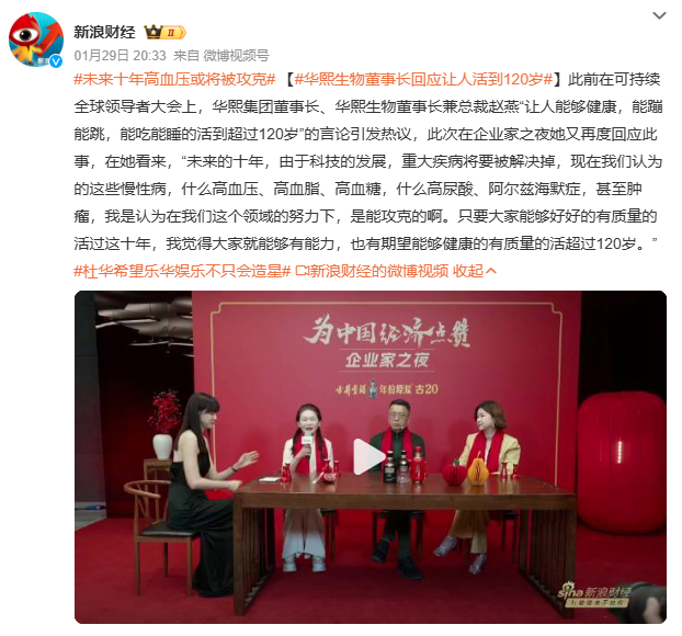 华熙生物董事长回应让人活到120岁延长寿命需配套社会支持，否则活到120岁可能只