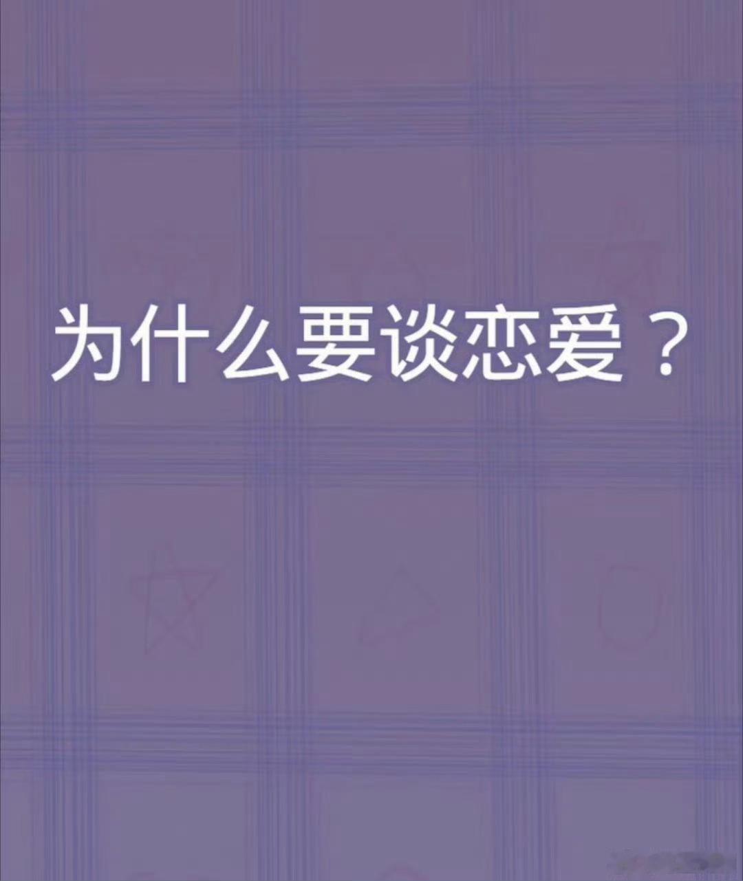 当有人问你不谈恋爱每天都在干什么谈不谈恋爱，日子都多姿多彩，各人生活不一样！ 