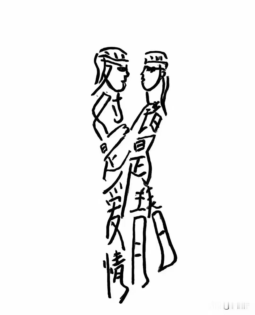 这个图片是由字组成的一幅画，又有趣又神奇哟，大家一起来研究研究呀。