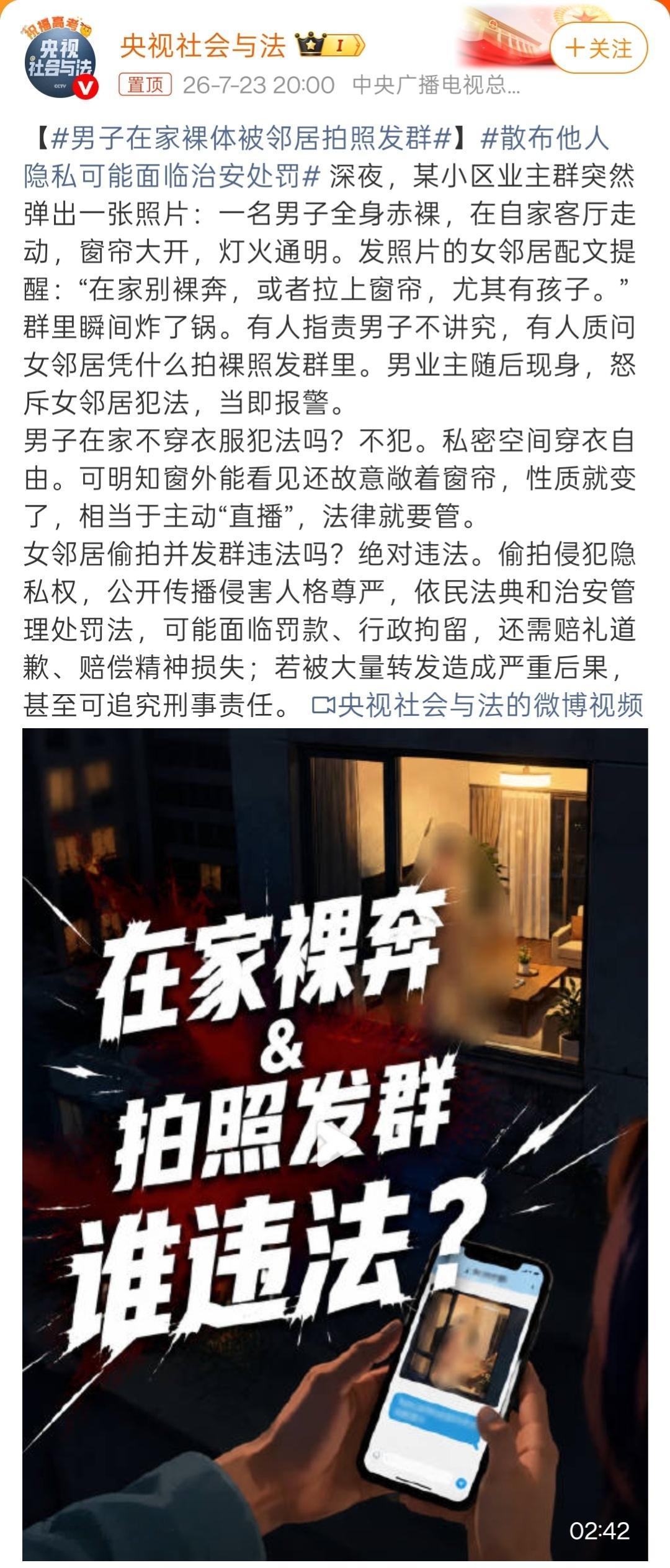男子在家裸体被邻居拍照发群这件事情，是非对错很清楚。自己的家属于私密空间，哪怕在