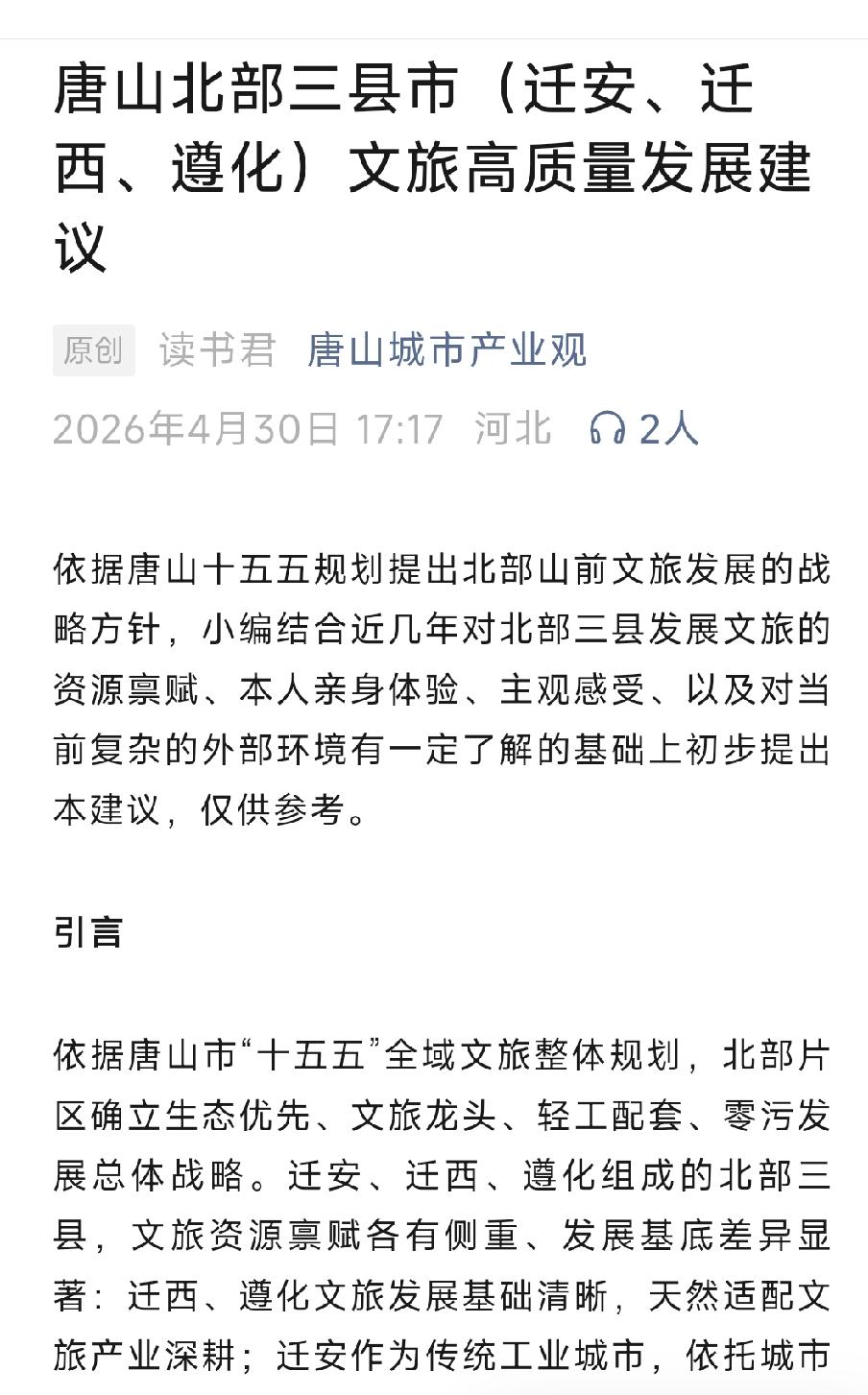 唐山北部三县市（迁安、迁西、遵化）文旅高质量发展建议。详情见下面图片所示。（来源