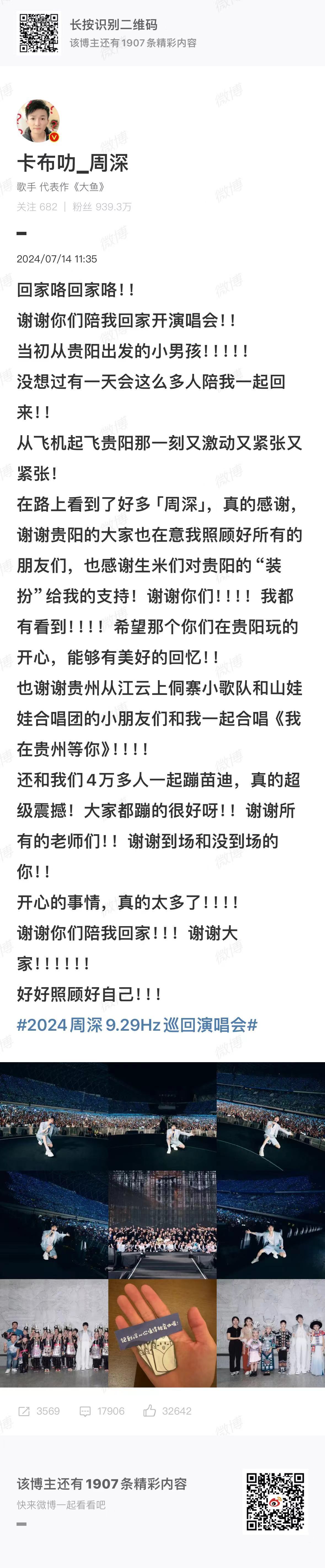 #周深巡演贵州站发文##周深发文感谢粉丝#周深发文感谢粉丝，太棒了 ​​​