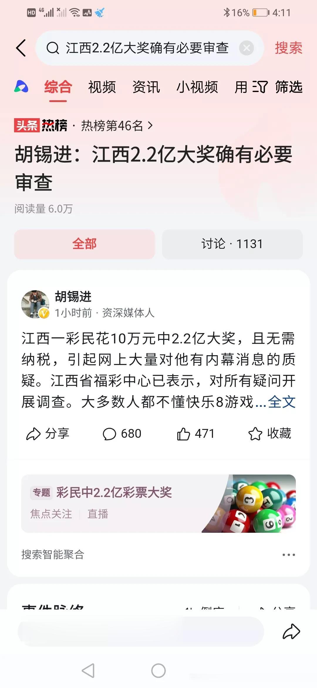 #胡锡进：江西2.2亿大奖确有必要审查#连老胡都质疑这个事情，看来中奖2.2亿背