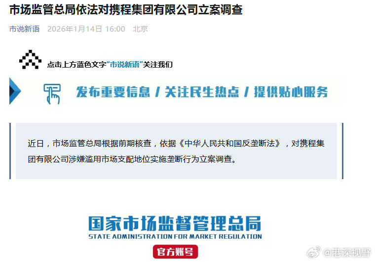 携程涉嫌垄断被立案【携程被立案】近日，市场监管总局根据前期核查，依据《中华人民共