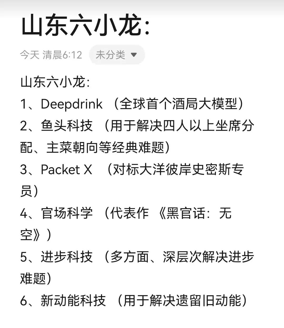 山东六小龙。这是山东人民刚刚总结的杭州六小龙对标企业。
我觉得，
还可以增加一项