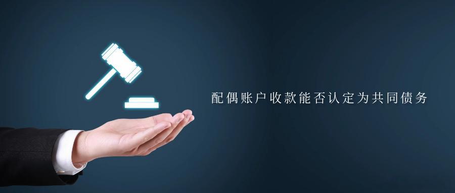 配偶账户收款能否认定为共同债务案情王某、郭某原系夫妻关系，双方于2018年12月