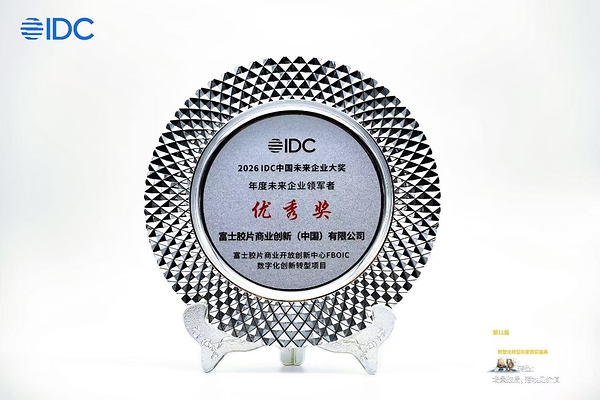 富士胶片商业创新（中国）荣膺IDC 2026"年度未来企业领军者"优秀奖