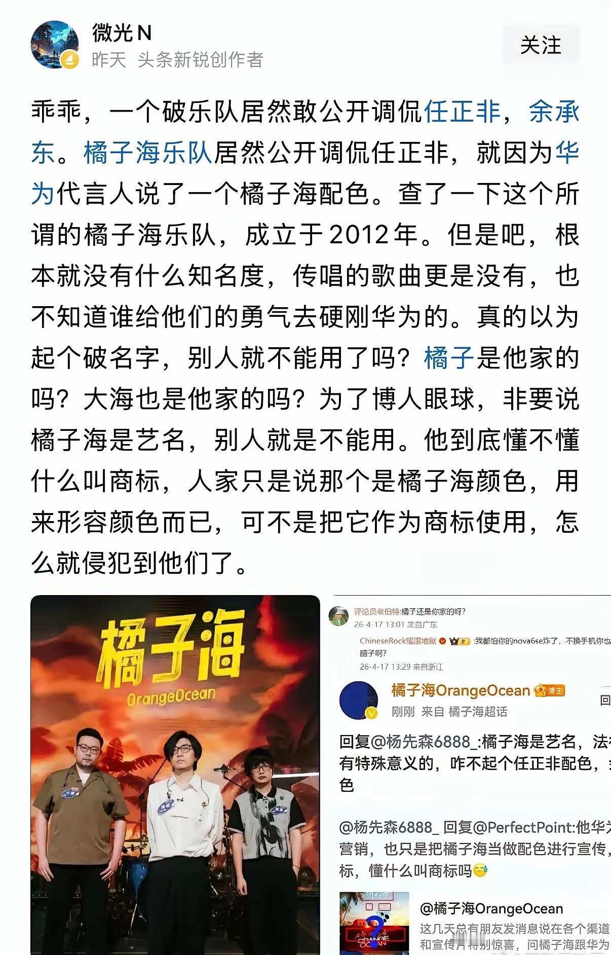 大家还是看看网友是如何评判橘子海乐队和华为的吧！