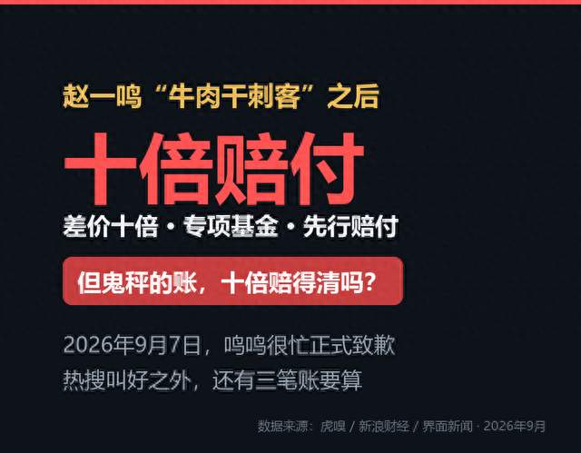 赵一鸣十倍赔付上热搜，但鬼秤的账，十倍赔得清吗