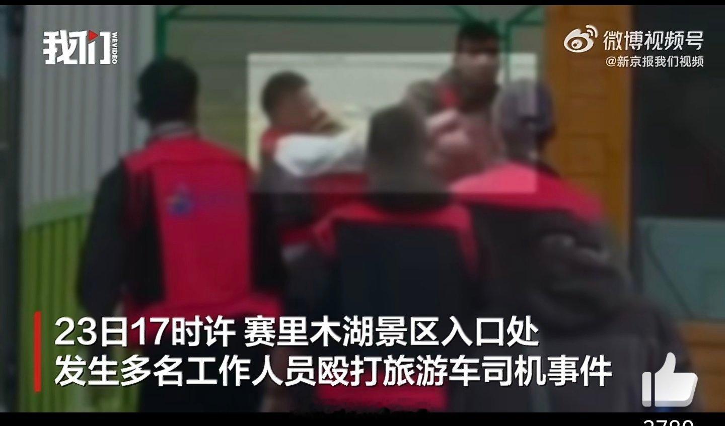 赛里木湖景区7人被行拘赛里木湖景区情况通报【关于赛里木湖景区工作人员殴打旅游车司