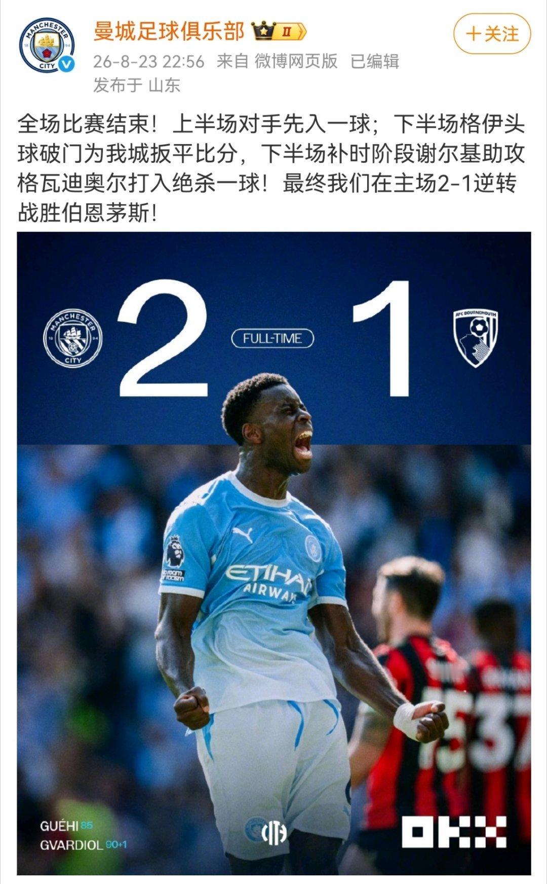 曼城回应2比1伯恩茅斯全场比赛结束！上半场对手先入一球；下半场格伊头球破门为我城