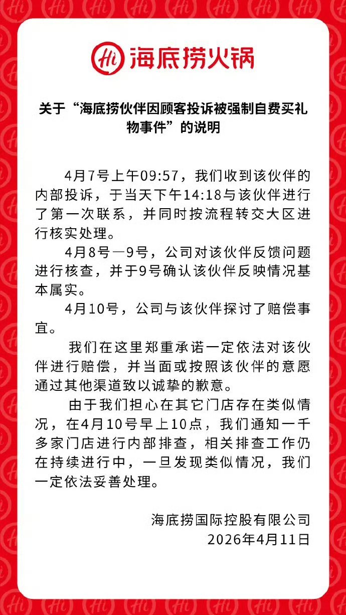 热点观点【海底捞通报员工被强制买礼物：情况基本属实，已通知一千多家门店内部排查 