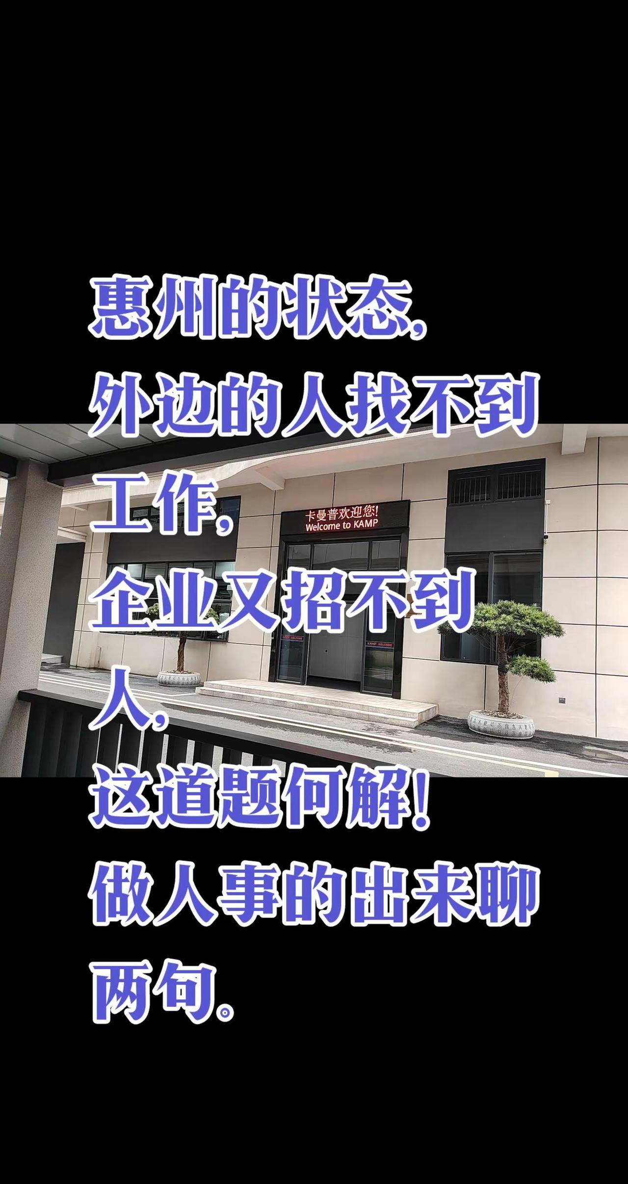惠州的状态，外边的人找不到工作，企业又招不到人，这道题何解！做人事的出来聊两句