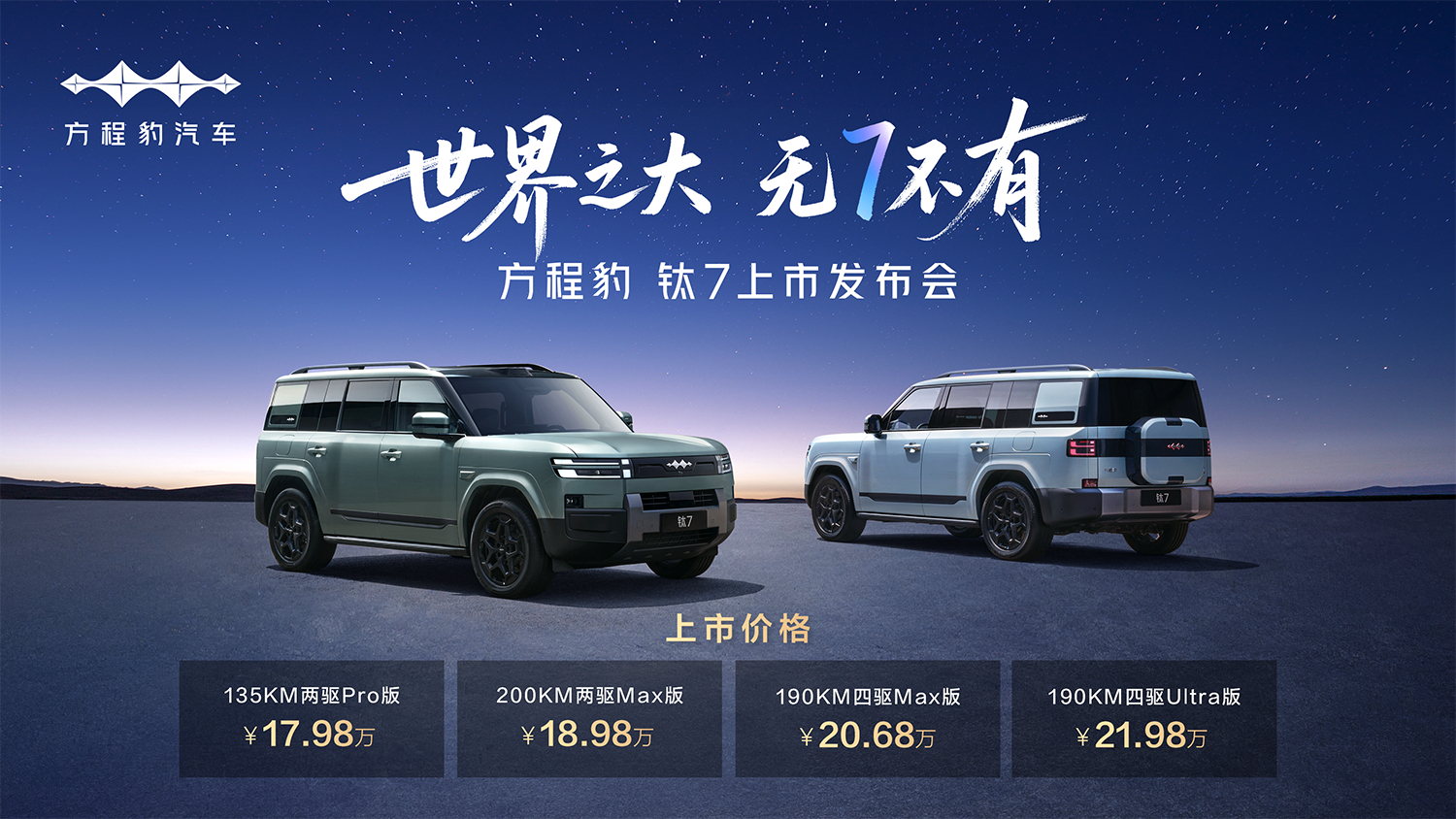 百变空间全新玩法？售价17.98万起方程豹钛7上市！在9月9日，“大五座天花板”