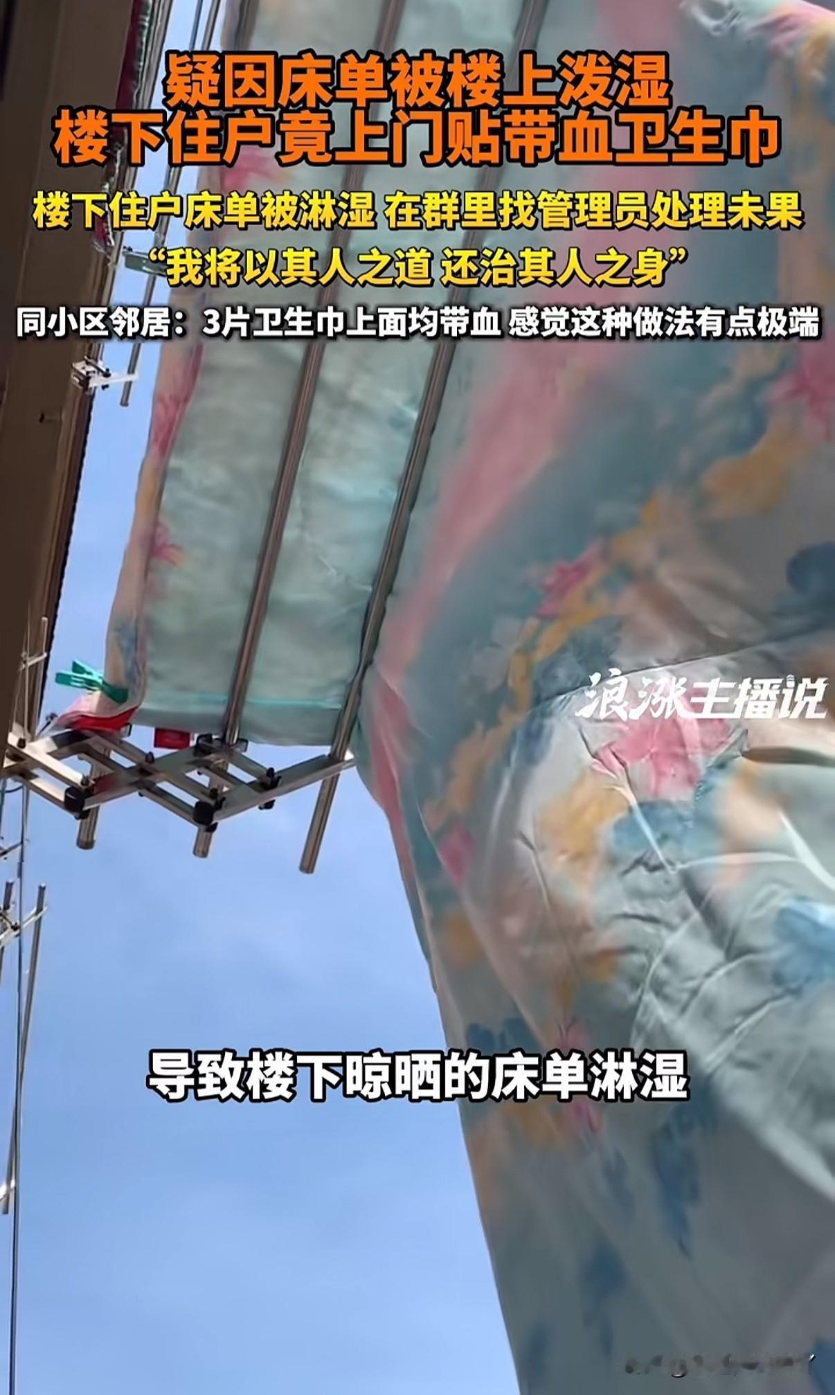 大家来评理！
楼下阳台晾床单被楼上倒水淋湿，楼下找物业和楼上业主均被无视后将用过