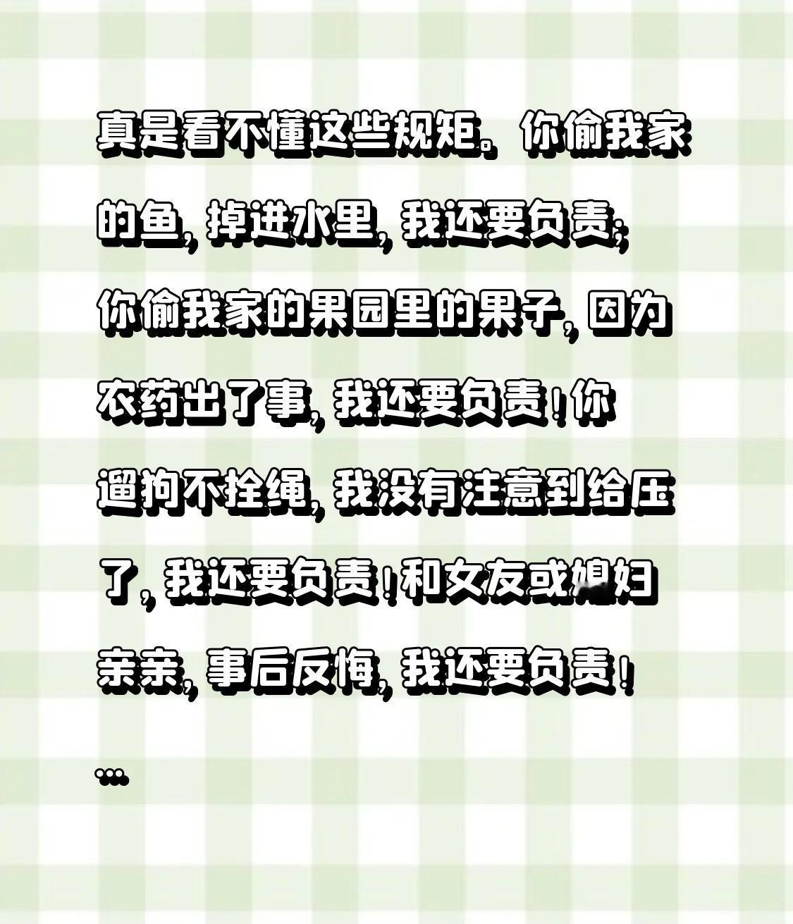 真是看不懂这些规矩。
你偷我家的鱼，掉进水里，我还要负责；
你偷我家的果园里的果