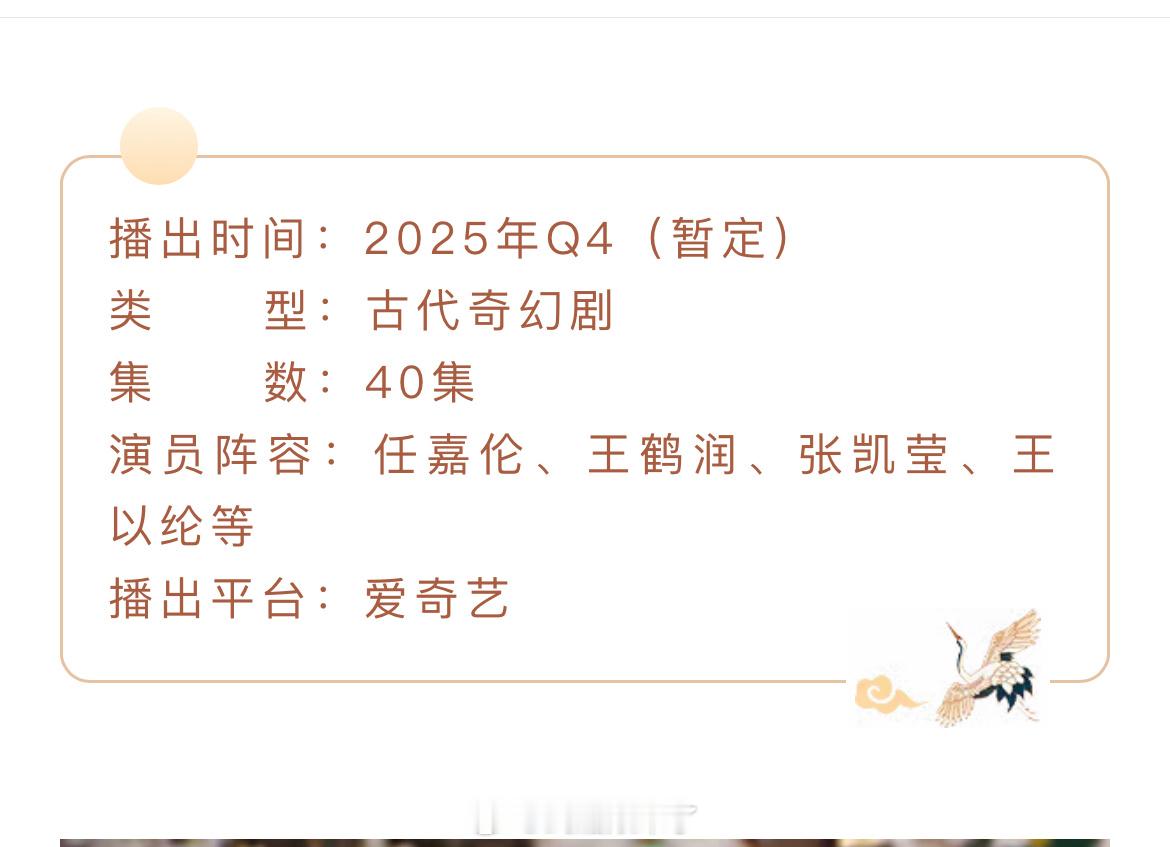 任嘉伦主演《佳偶天成》开启播前招商暂定Q4播出任嘉伦的存货不会在年底都播完了吧[