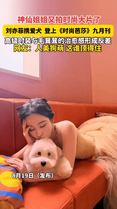 《时尚芭莎》九月刊封面一出，刘亦菲抱着自家小狗哈哈亮相，猝不及防就戳中了无数人的