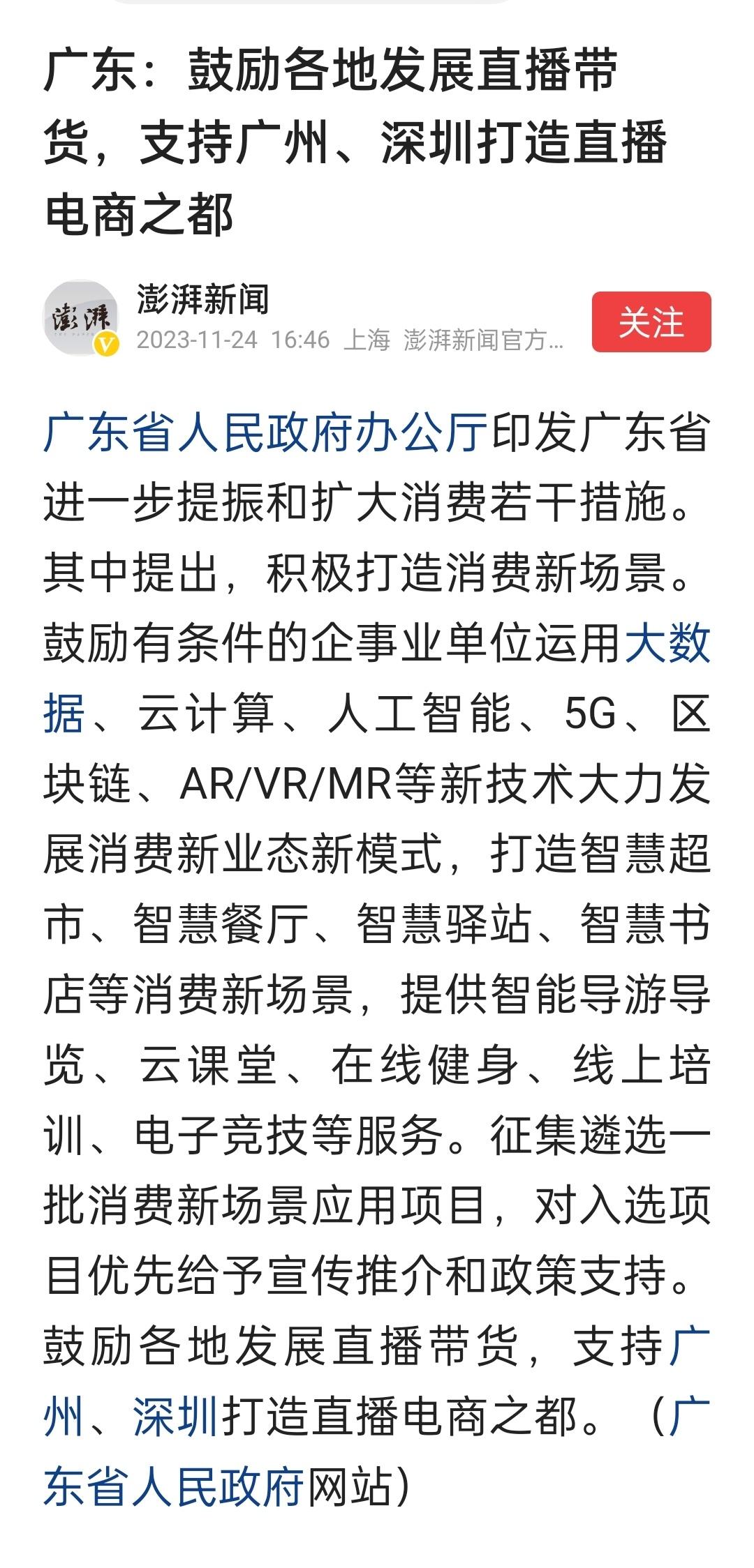 广东：鼓励各地发展直播带货，支持广州、深圳打造直播电商之都 ​​​
