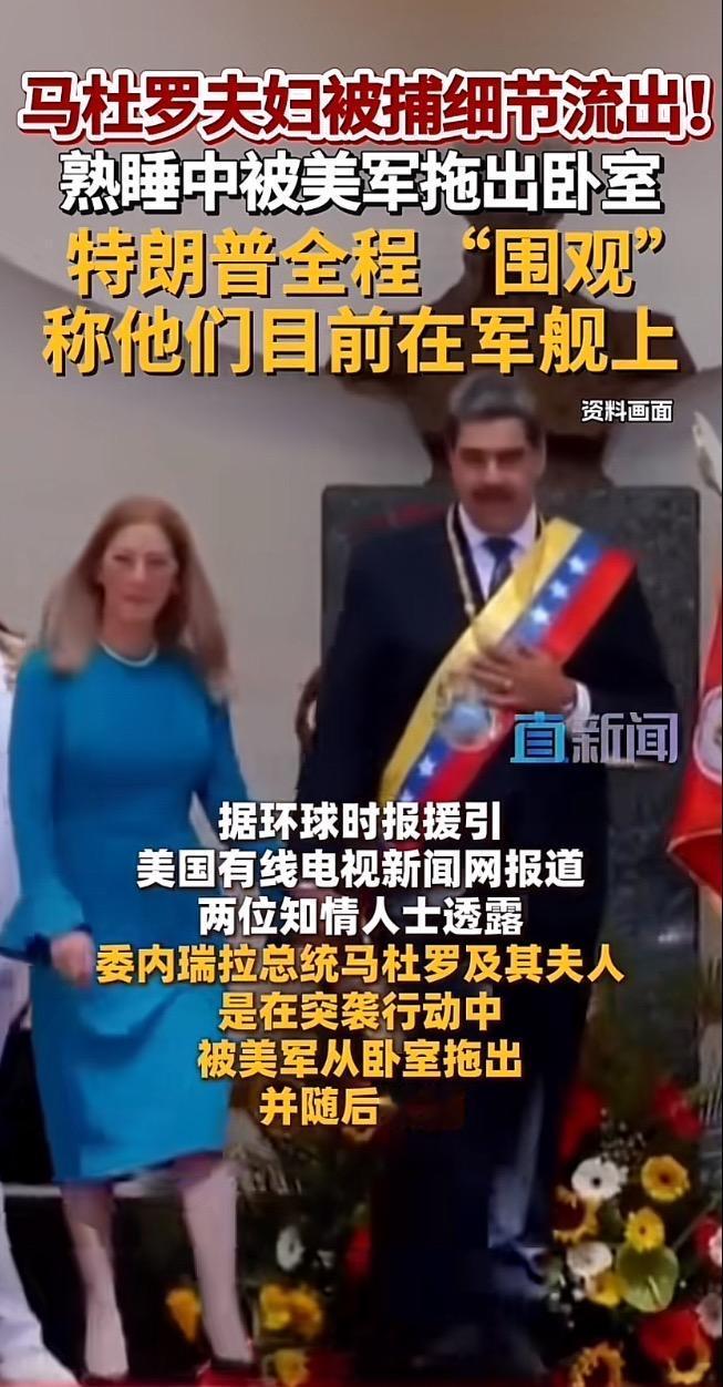 炸裂！网传马杜罗夫妇被捕细节曝光，美军深夜突袭拖出卧室，特朗普全程围观？

近日