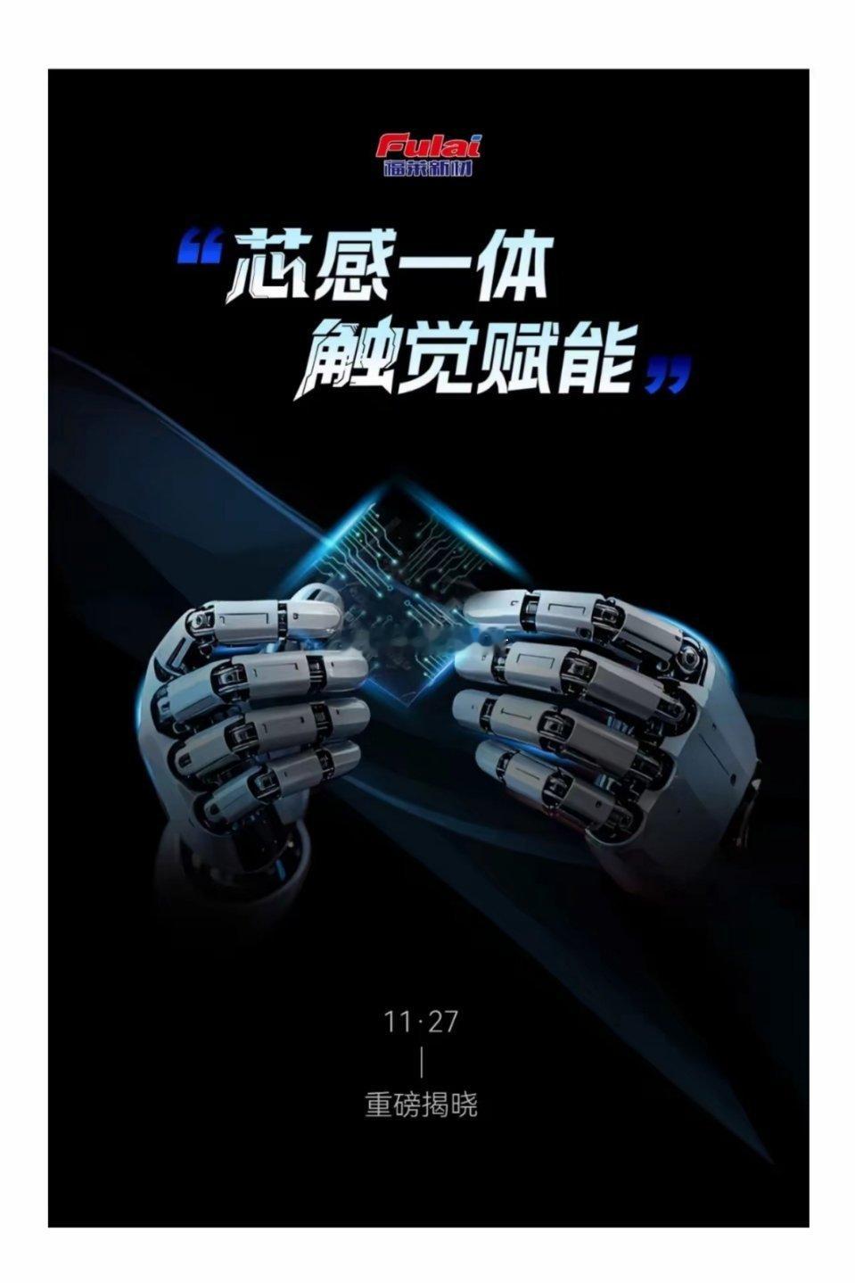 材料到生态全链突破！福莱新材多维布局，打造具身智能核心引擎在具身智能产业加速爆发