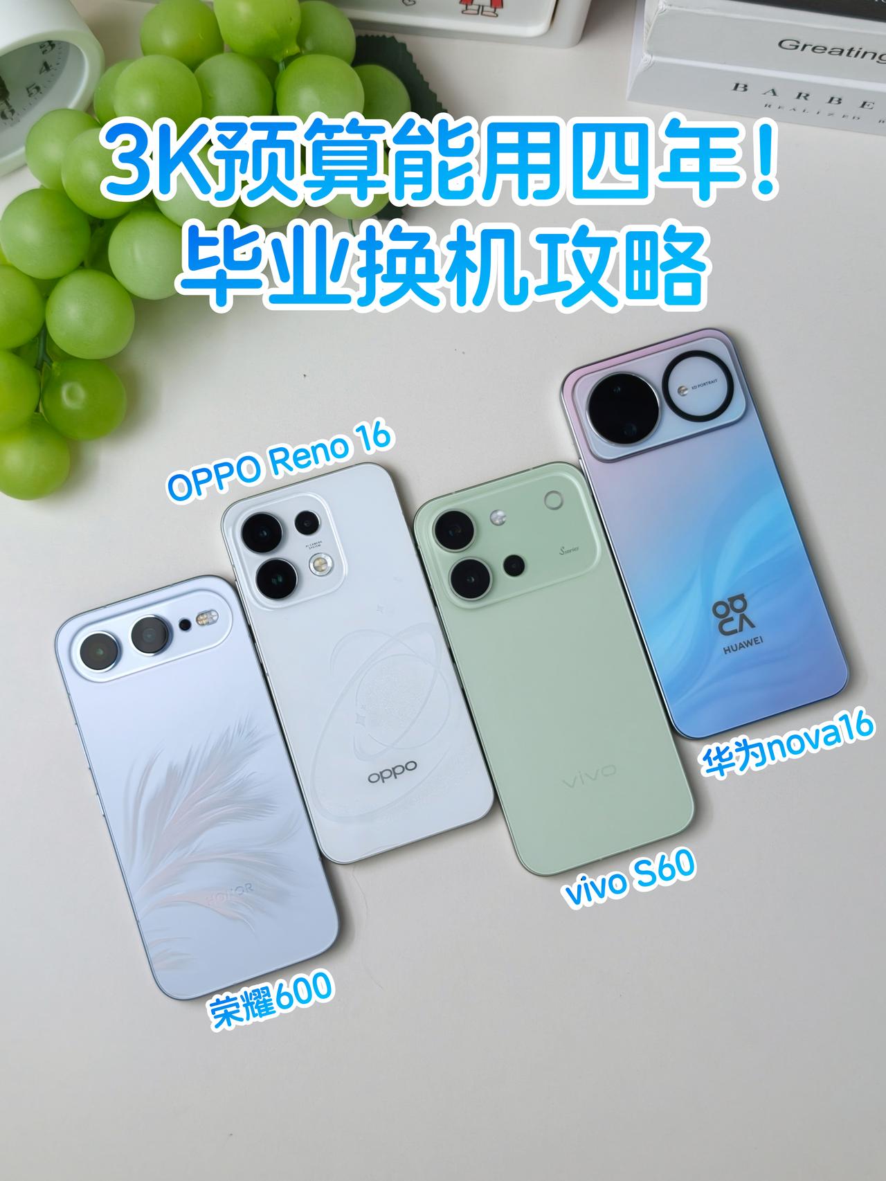 3K预算能用四年！毕业换机就这4台闭眼冲

每年暑假都很多人在问换手机，特别是3