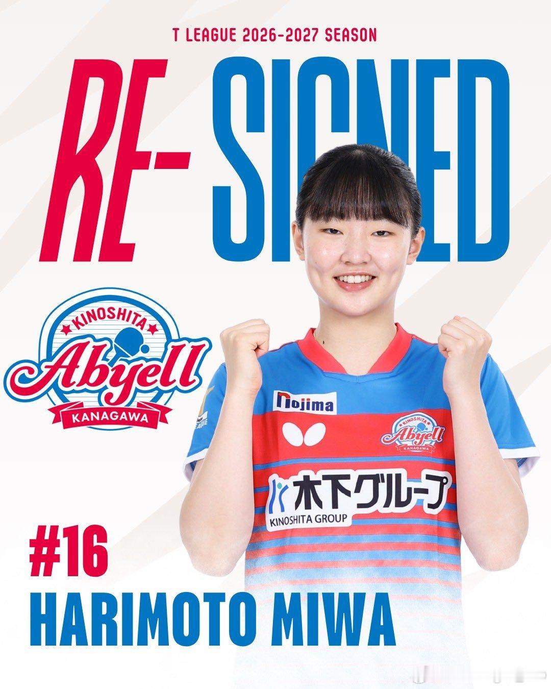 张本美和 T联赛2026-2027赛季与木下神奈川俱乐部续约 