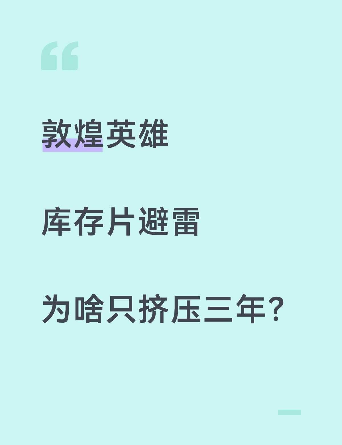 硬核超前评分｜敦煌英雄
硬核超前系统真实评分
	
《敦煌英雄》 5.8分
	
闪