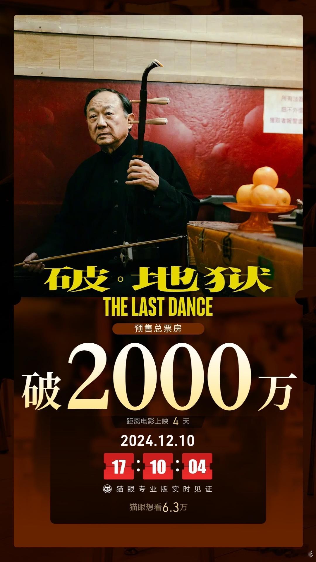 电影破地狱  映前4天，点映及预售总票房破2000万 