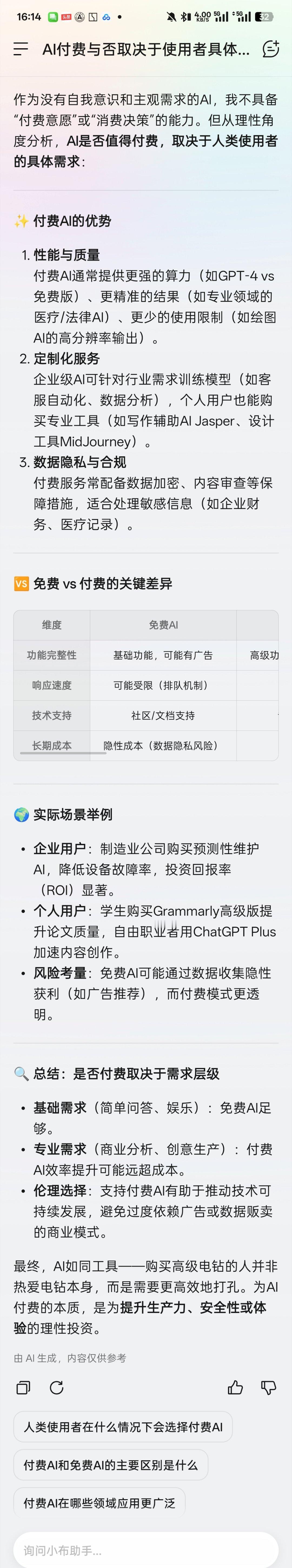 你愿意为AI付费吗我问了一下小布助手自带的DeepSeek，它的回答，AI如同工