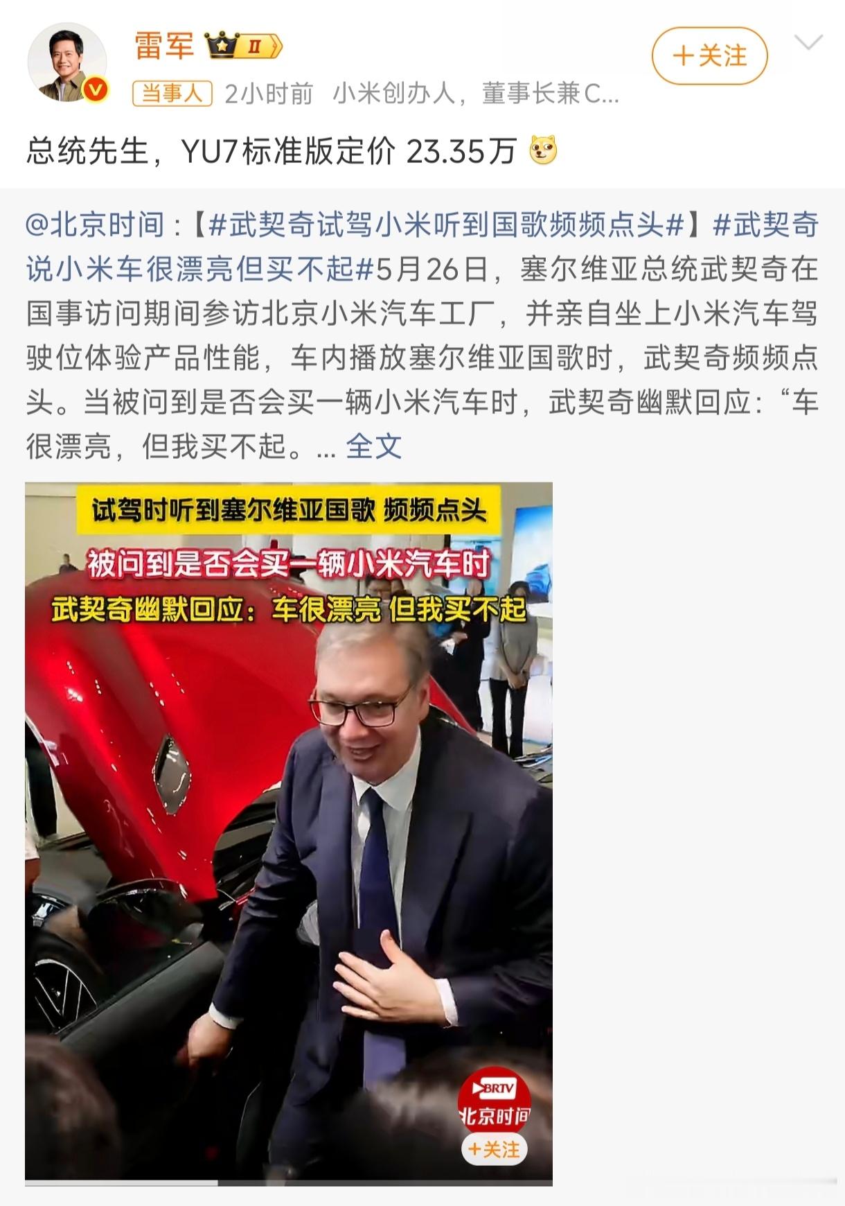 雷军回应武契奇说小米车漂亮但买不起武契奇这波"买不起但漂亮"，是小米高端化的认证
