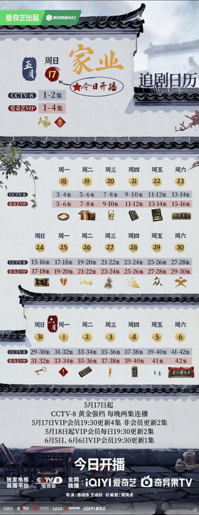 家业追剧日历出来了，首更四集，连更不断更，OMG，那岂不是很快就会播完，我们甚至