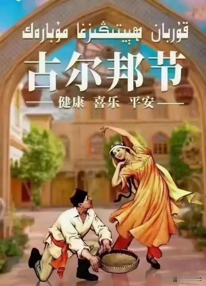 2026年5月27日

今天是“古尔邦节”。

亲爱的穆斯林朋友们，
无论此时此