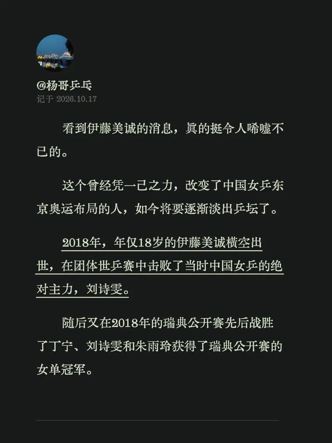 看到伊藤美诚的消息，真的挺令人唏嘘不已的。这个曾经凭一己之力，改变了中国女乒东京