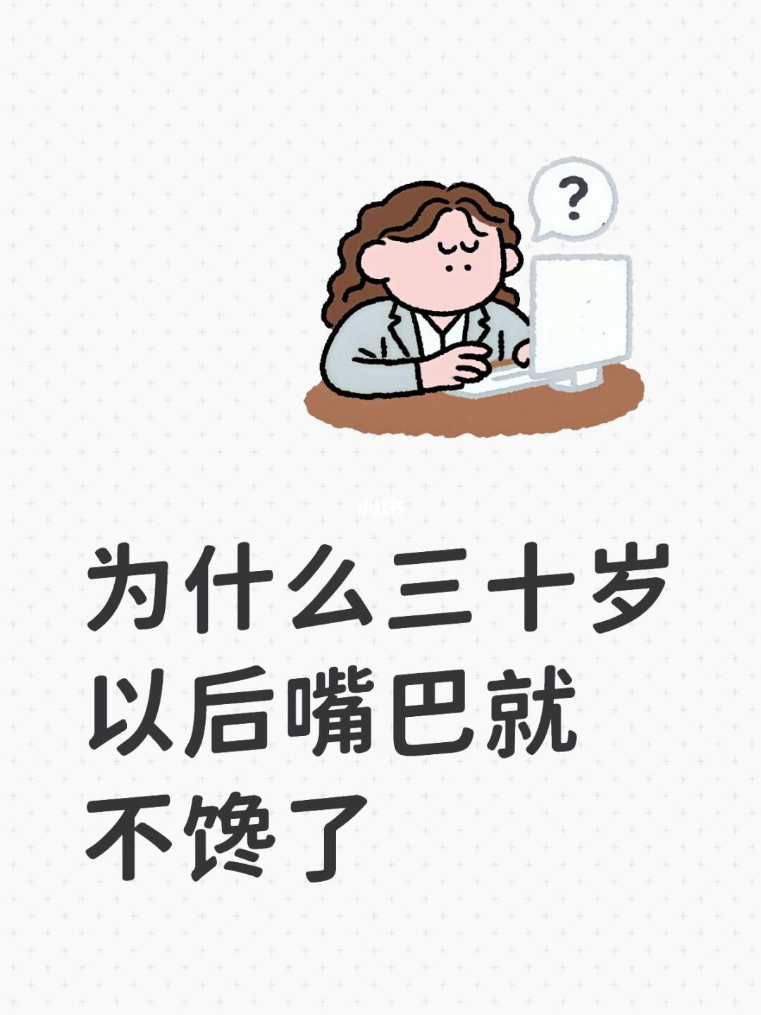 为什么三十岁以后嘴巴就不馋了