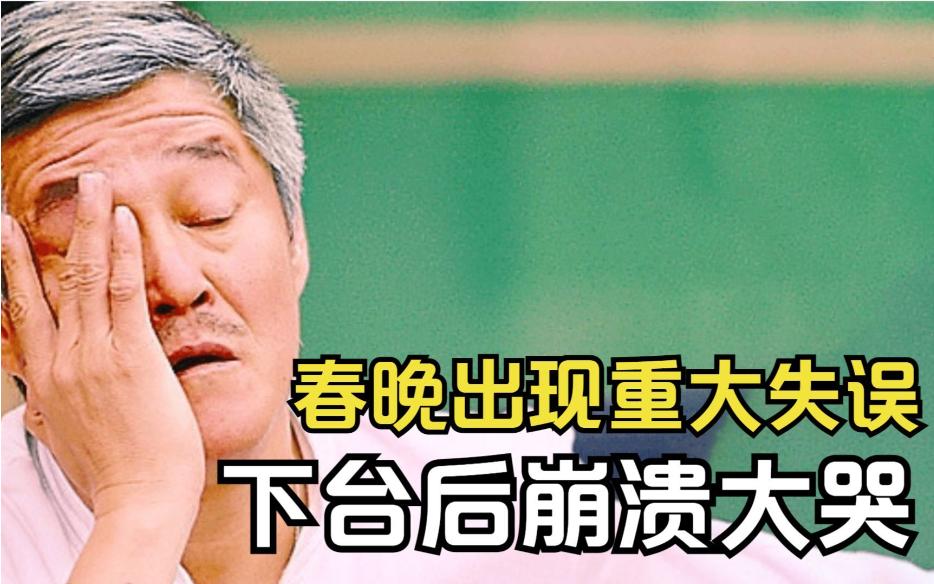 2006年赵本山刚表演完节目下台休息，他独自抱头哭了起来，宋丹丹知道后，赶紧上前