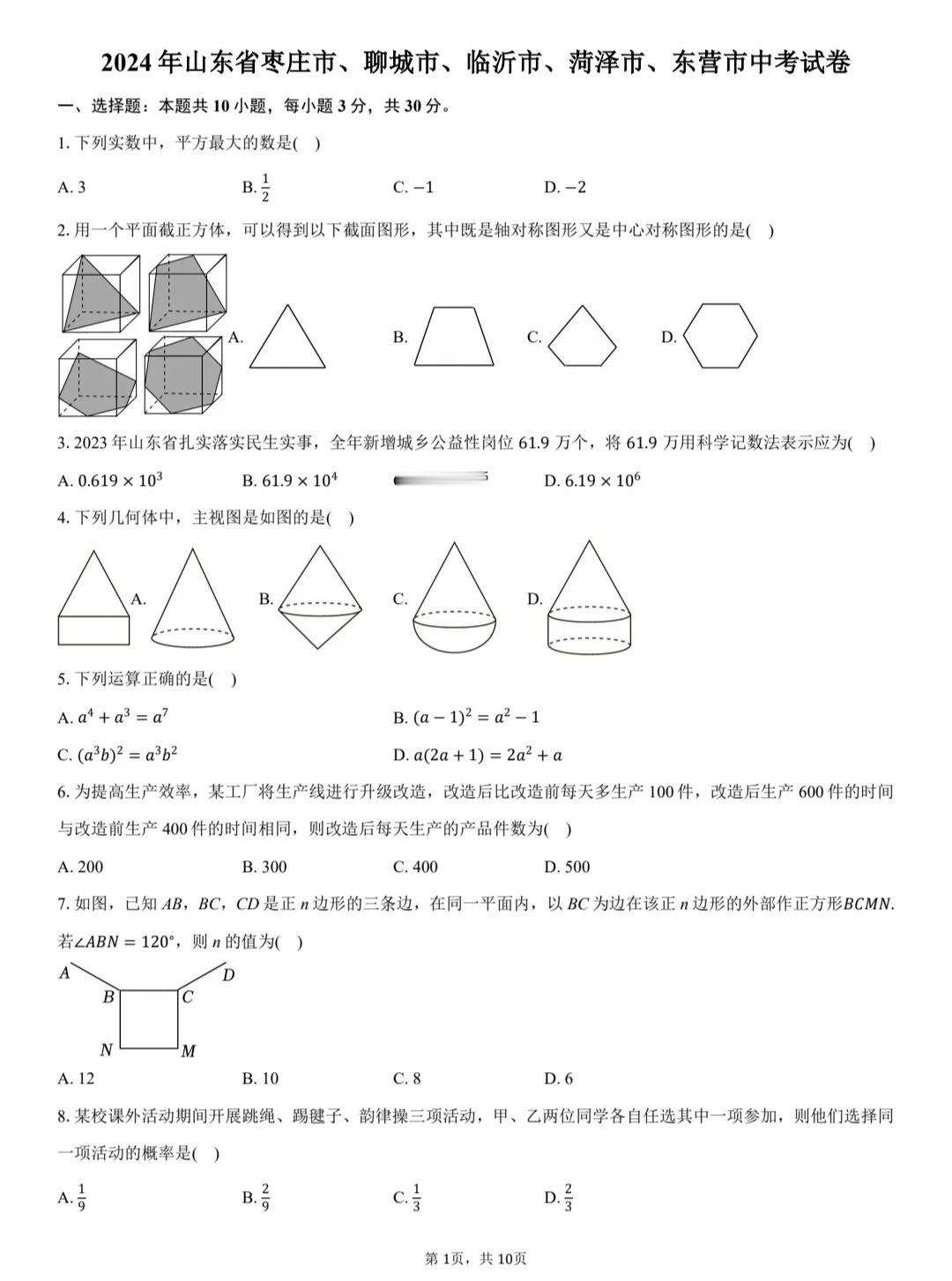 2024年，山东省枣庄市聊城市临沂市菏泽市东营市中考数学试卷。倒数第二题次压轴题