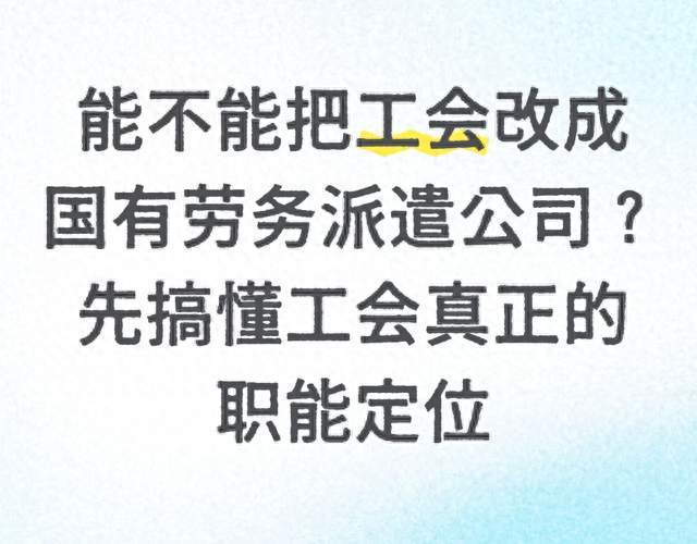 能不能把工会改成国有劳务派遣公司？先搞懂工会真正的职能定位
