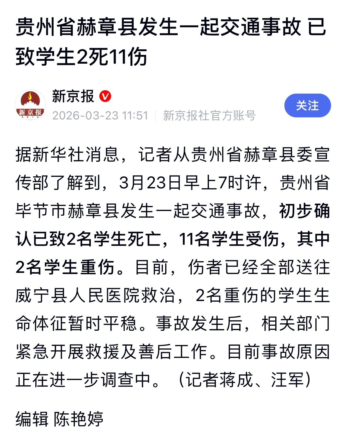 贵州赫章交通事故致学生2死11伤早上7点，致2死11伤。。。 