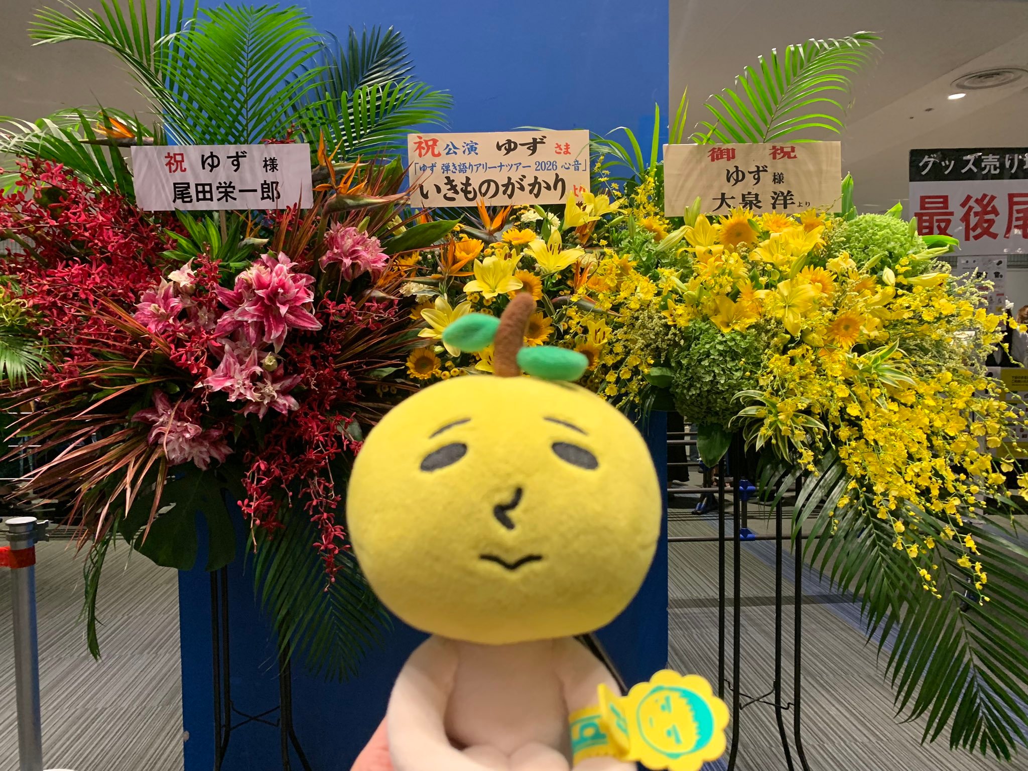 尾田给双人音乐组合柚子横滨Arena演唱会送去了祝贺花篮。海贼王尾田荣一郎航海王