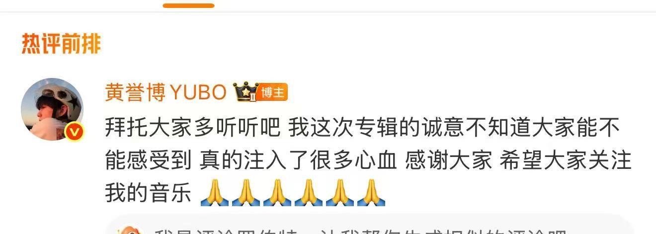 黄誉博拜托大家多听自己的新歌 被黄誉博的安利方式可爱到！在评论区拜托听众“多听听