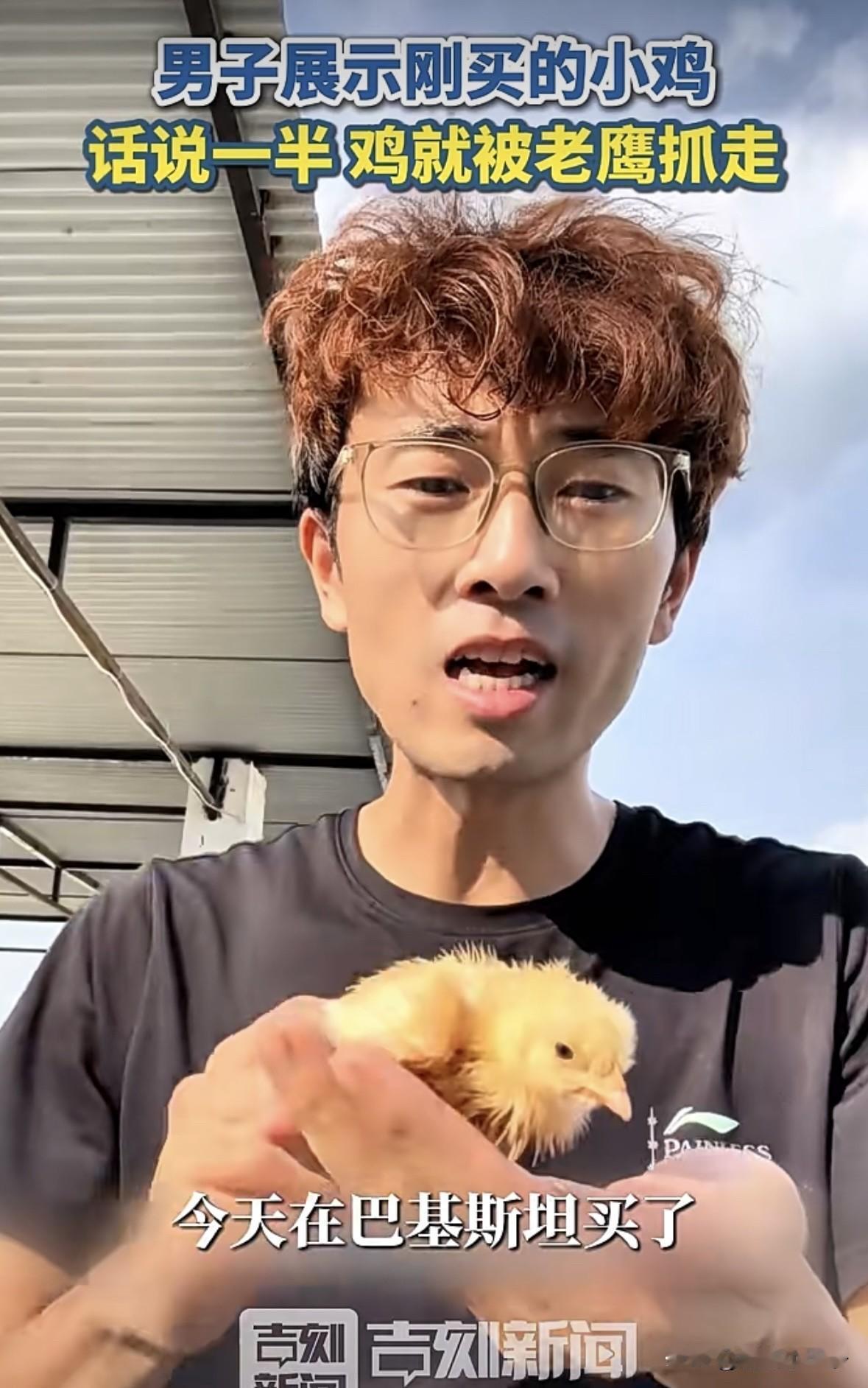 哥们，有好东西不能炫耀，尤其是活的。
男子在巴基斯坦买了一只小鸡，他把小鸡放手上