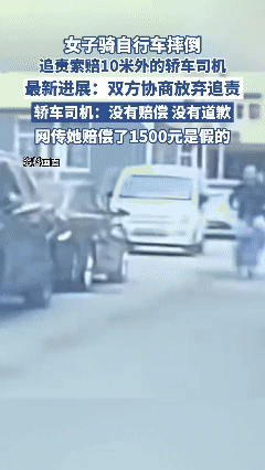 这个案子火了！一女子骑自行车摔倒，居然把远离自己10米远的一辆轿车给告了！轿车司