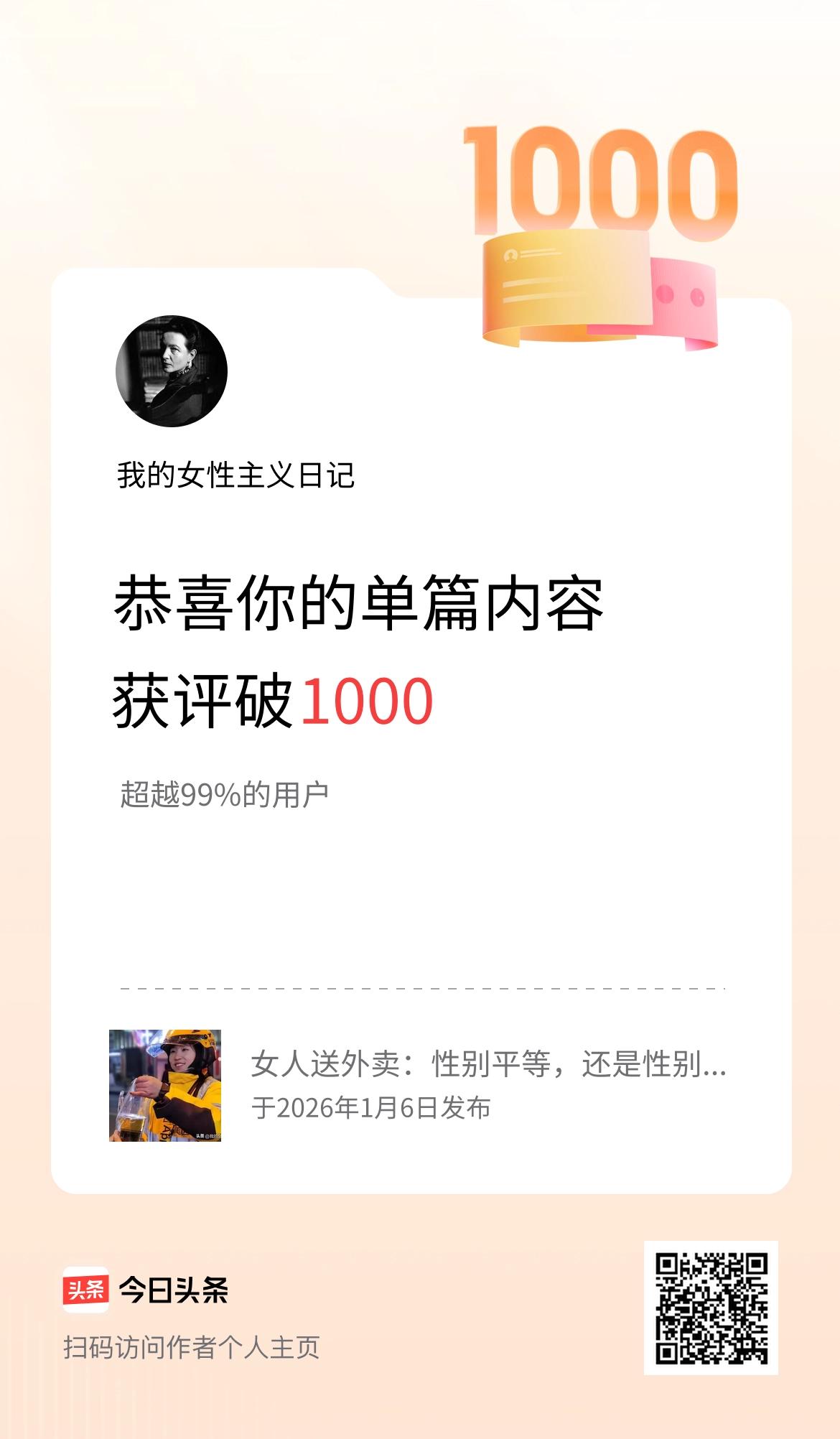 单篇内容获评论量破1000啦！
