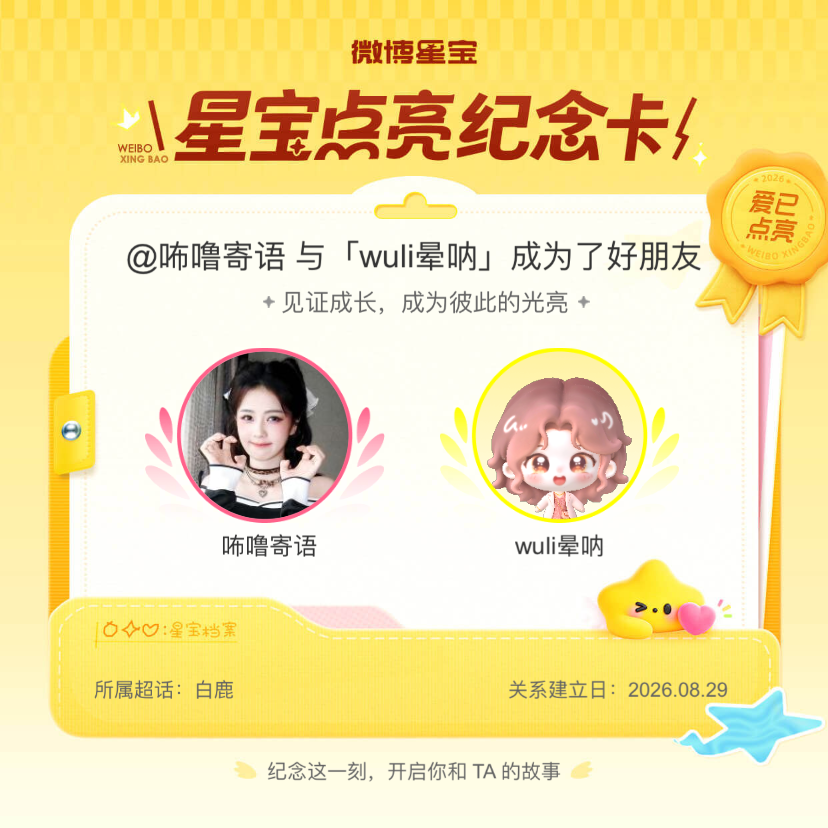白鹿[超话]纪念我们成为好朋友！微博星宝 ​​​